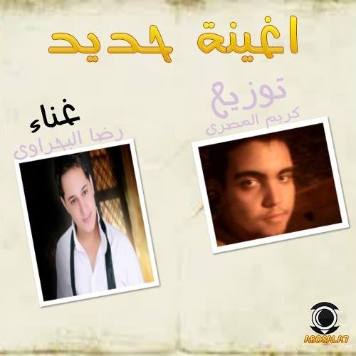 اغنية حديد غناء رضا البحراوي توزيع كريم المصري