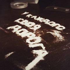 Русс Маг - Пацан Измотанный [2015]