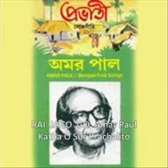 রাই জাগো রাই জাগো শুক সারী বলে