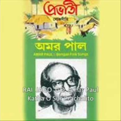 রাই জাগো রাই জাগো শুক সারী বলে