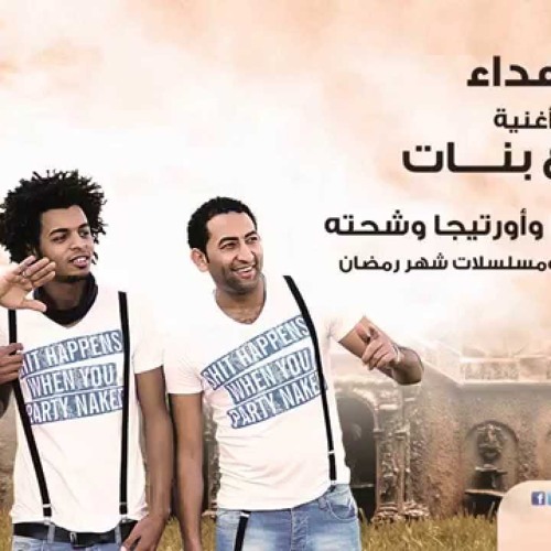 مهرجان دلع البنات - اوكا واورتيجا