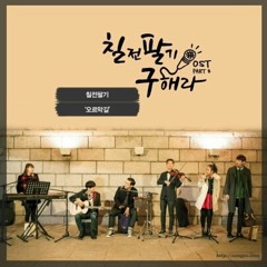 칠전팔기 - 오르막길