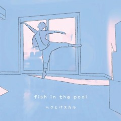 ヘクとパスカル - fish in the pool
