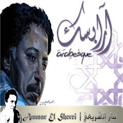 عمار الشريعي | أرابيسك | المقدمة