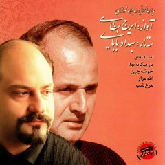 ایرج بسطامی - تصنیف یار بیگانه نواز