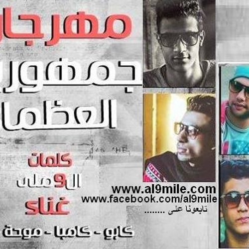 مهرجان جمهورية العظماء - فريق ال9ملى