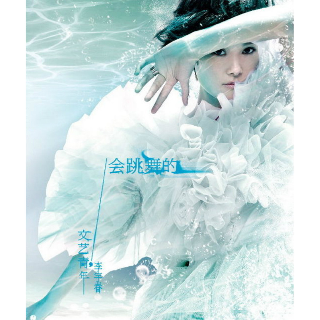 Stream Li Yuchun李宇春| Listen to Li Yuchun：会跳舞的文艺青年/The