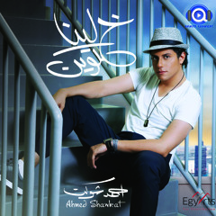 Khaleena Helween - Ahmed Shawkat - خلينا حلوين - احمد شوكت