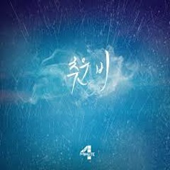 [COVER] 4MINUTE ( 포미닛 ) - Cold Rain ( 추운 비 )