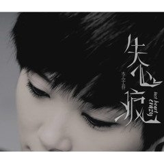 失心疯/Lost Heart Crazy
