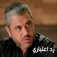 Rad E3tbary - رد أعتبــــاري