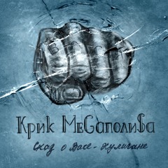 Крик Мегаполиса - Сказ о Фортуне