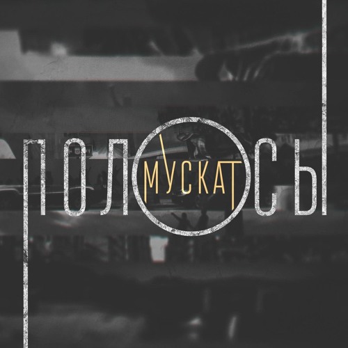 MUSCUT Project (МУСКАТ) - Суета