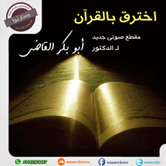 اخترق بالقرآن ـ الدكتور أبو بكر القاضى