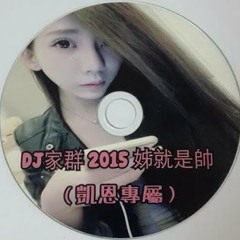 DJ家群 2015 - 姊就是帥 (凱恩專屬) 客製CD