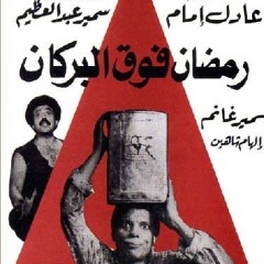 الأوباش الحراميه - فيلم رمضان فوق البركان