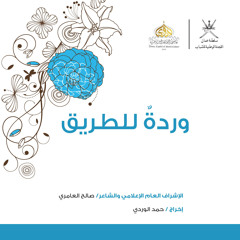 صالح العامري - الحرية في سمائها الزرقاء