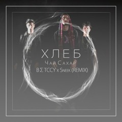 ХЛЕб - Чай,Сахар (Betccy x Sneek REMIX )
