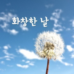 홈플러스 공모전 - 화창한 날