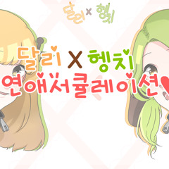 달리X헹치 연애서큘레이션/cover