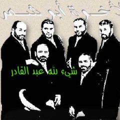 الإخوة أبو شعر ـ شيء لله عبد القادر