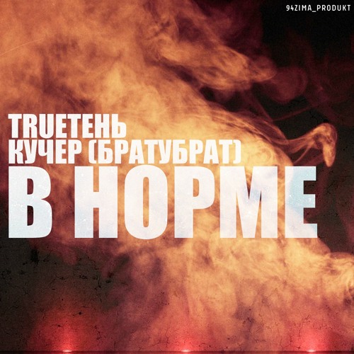 TRUEтень & Кучер (Братубрат) - В Норме