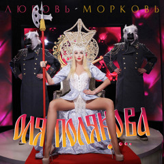 Оля Полякова - Любовь-Морковь