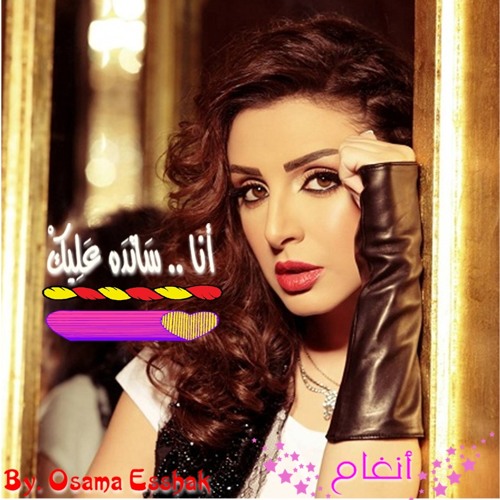 أنا .. سانده عليك - أنغام - جديد 2015