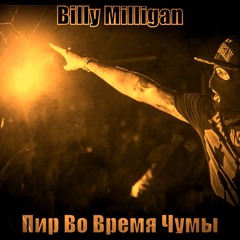 Billy Milligan - Пир Во Время Чумы (Refresh Remix by InSide)