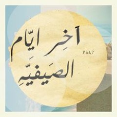 موسيقى فيروز - آخر إيام الصيفيه