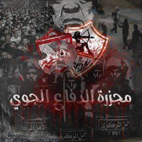 اغنية تذكرة الموت لي شهداء الزمالك هشام بلاطة  مصطفي راب