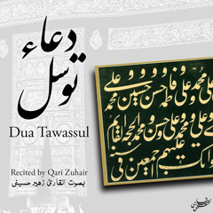 Dua Tawassul - دعاء توسل (Studio)