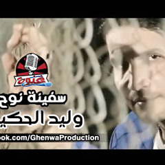 سفينة نوح | للفنان وليد الحكيم | نسخة ماستر كوالتى