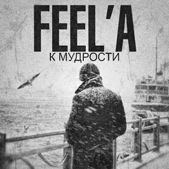 Feel'a - К Мудрости (2015)