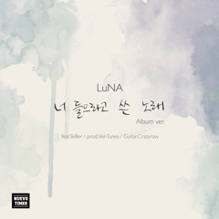 LuNA - 너 들으라고 쓴 노래 Album ver.(feat.Sk8er)(prod.VenTunes)