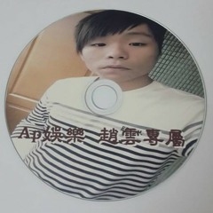Ap娛樂 - 趙雲專屬(客製專屬CD)