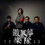 Artwork for 北京的天气