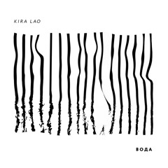 Kira Lao — Она говорит