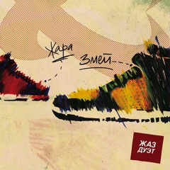 Жара и Змей - Чики раб