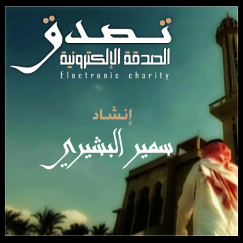 تصدق
