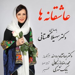 Asheghane Ha by Soheila Golestani