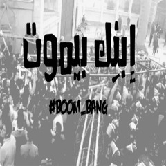 ابنك بيموت | Ebnek Bymoot - Boom Bang Band