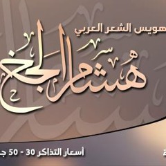 قصيدة هشام الجخ الجديدة , حمزة , حفلة مكتبة الاسكندرية 3/3/2015