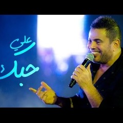 Amr Diab - Ala Hobak (Dubai Dec. 2014)عمرو دياب- علي حبك