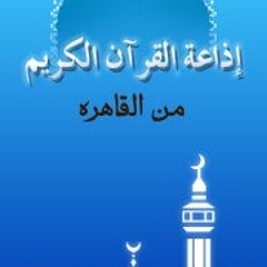 مقدمات برامج إذاعة القرآن الكريم