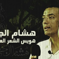 جديد: هشام الجخ - حمزة