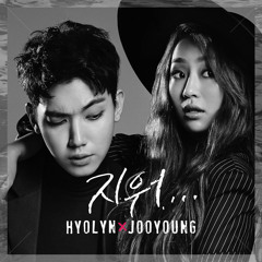 지워 [Erase] - 효린 & 주영 (Hyolyn & JooYoung)Cover