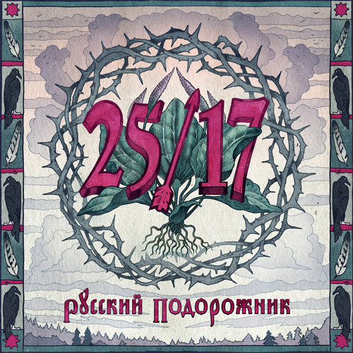 25/17 "Чернотроп"