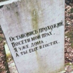 остановись прохожий