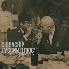 ChipaChip, Туссин Плюс - Именно так